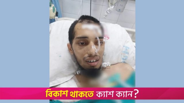 থাইল্যান্ডে নেয়া হলো আন্দোলনে গুলিবিদ্ধ জাবি ছাত্রকে