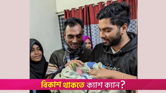 বাবা হলেন জুলাই বিপ্লবে শহীদ ছাত্রদল নেতা