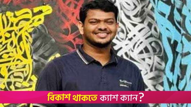 আইইউটির ছাত্র সাকিবের দাফন সম্পন্ন