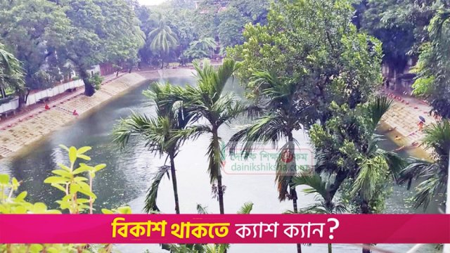 ইডেন কলেজের পুকুরে কী হলো ৫২ লাখ টাকায়