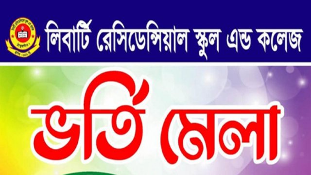 লিবার্টি রেসিডেন্সিয়াল স্কুল এন্ড কলেজে ভর্তি চলছে