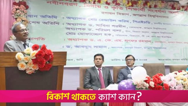 জবির রসায়ন বিভাগে নবীনবরণ ও বিদায়