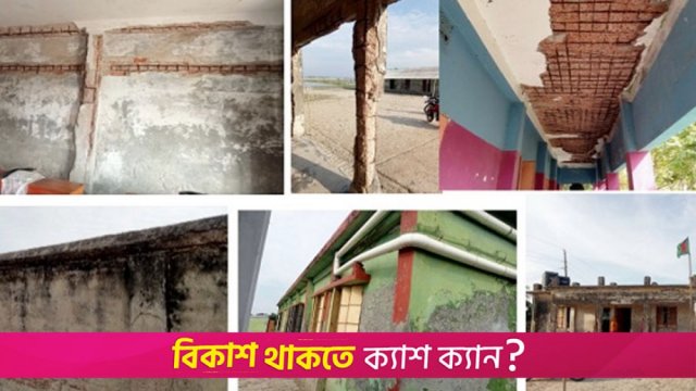 ছয় প্রাথমিক বিদ্যালয়ের করুন দশা