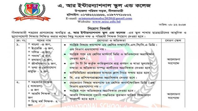 এ. আর ইন্টারন্যাশনাল স্কুল এন্ড কলেজে নিয়োগ বিজ্ঞপ্তি