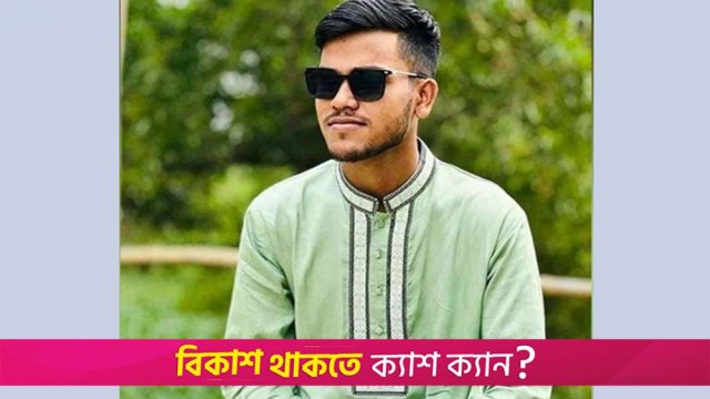 ট্রেনের ধাক্কায় প্রা*ণ গেল কলেজ ছাত্রের