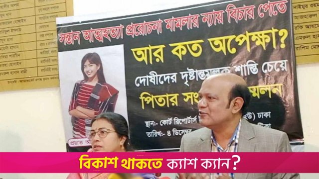 যতদিন বেঁচে আছি, বিচার চাইতে থাকবো: অরিত্রীর বাবা