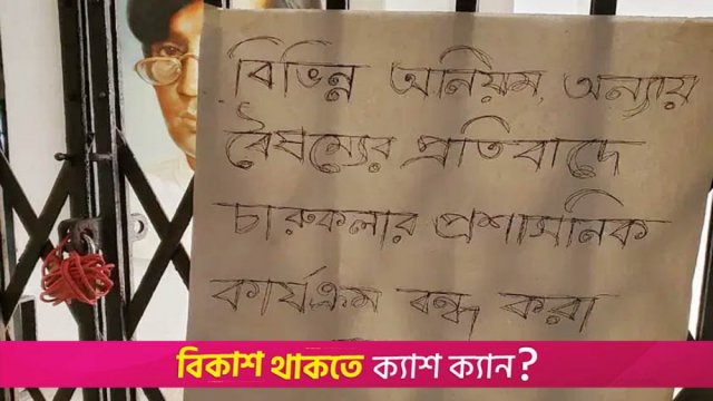 চারুকলাকে মূল ক্যাম্পাসে স্থানান্তরের দাবিতে চবি শিক্ষার্থীদের আন্দোলন