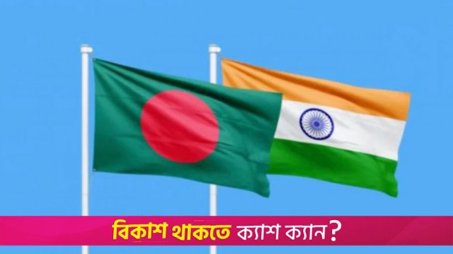 ভারতকে পছন্দ করেন ৫৩.৬ শতাংশ বাংলাদেশি