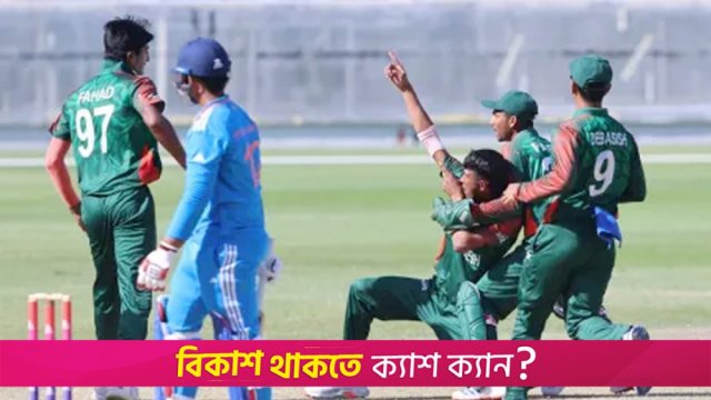 ভারতকে হারিয়ে ফের চ্যাম্পিয়ন বাংলাদেশ