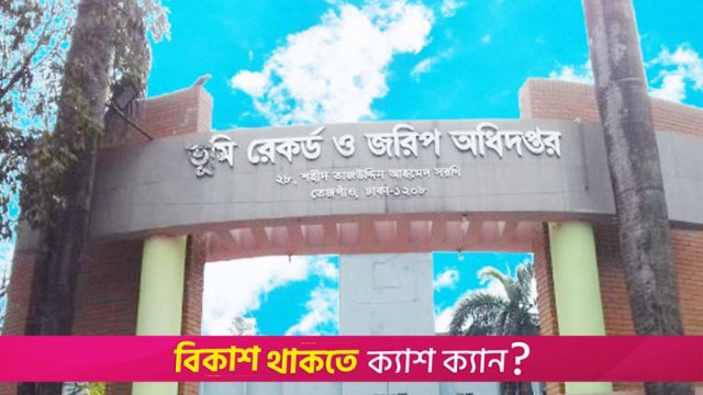 ভূমি অধিদপ্তরে বিশাল নিয়োগ, পদ ২৫২৪