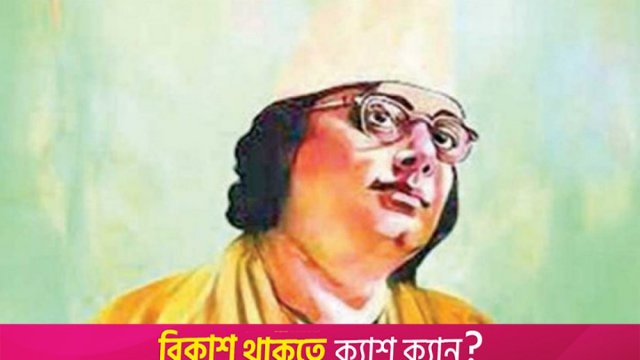 জাতীয় কবির স্বীকৃতি পাচ্ছেন কাজী নজরুল