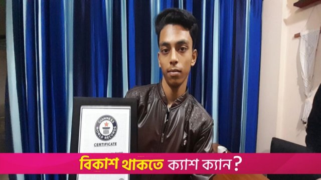 গিনেস বুকেস্কুলছাত্র এইচ এম নাঈম রানা