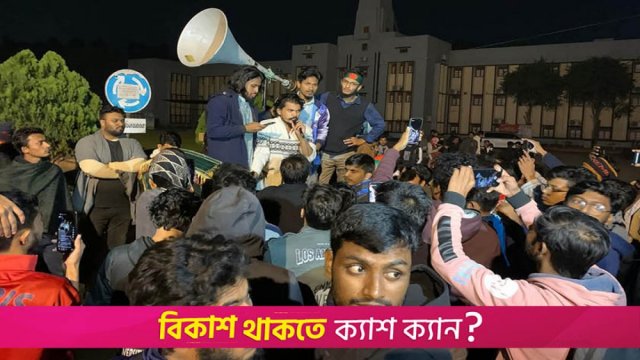 পোষ্য কোটা বাতিলের দাবিতে রাবি শিক্ষার্থীদের বিক্ষো*ভ