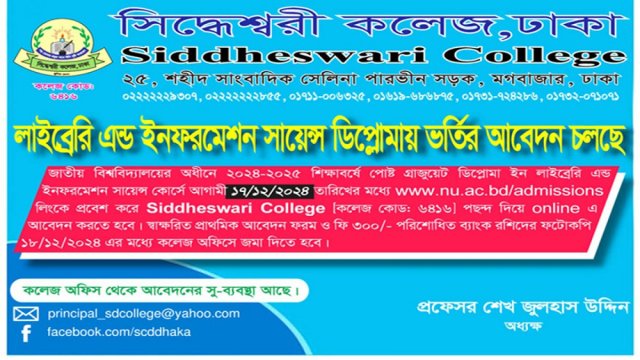 সিদ্ধেশ্বরী কলেজে লাইব্রেরি এন্ড ইনফরমেশন সায়েন্স ডিপ্লোমায় ভর্তি