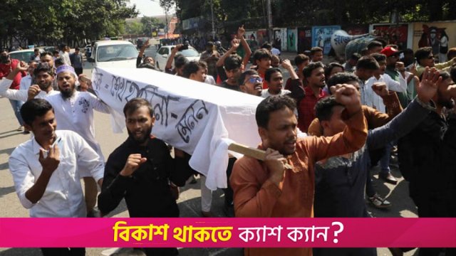 আওয়ামী লীগ নিষিদ্ধের দাবিতে ‘ফ্যাসিবাদের কফিন মিছিল’