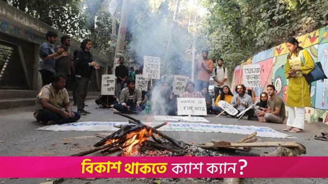 চারুকলাকে মূল ক্যাম্পাসে স্থানান্তরের দাবিতে সড়ক অবরোধ চবি শিক্ষার্থীদের