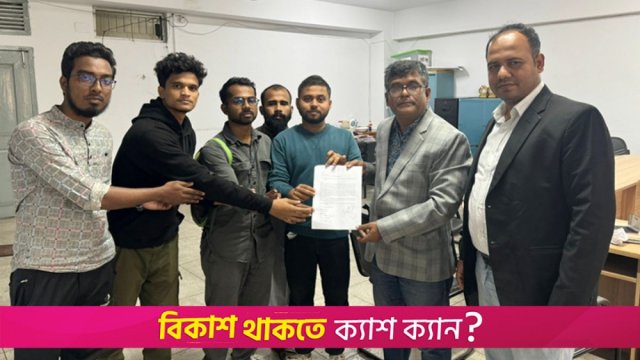 জবিতে আওয়ামী মতাদর্শের কাউকে সুযোগ না দিতে স্মারকলিপি