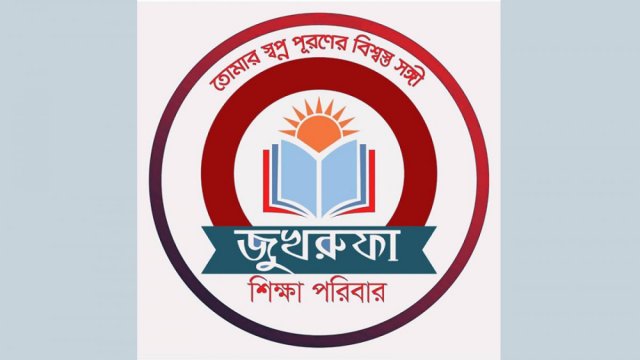 শিক্ষক নিয়োগ দেবে জুখরুফা শিক্ষা পরিবার - দৈনিকশিক্ষা