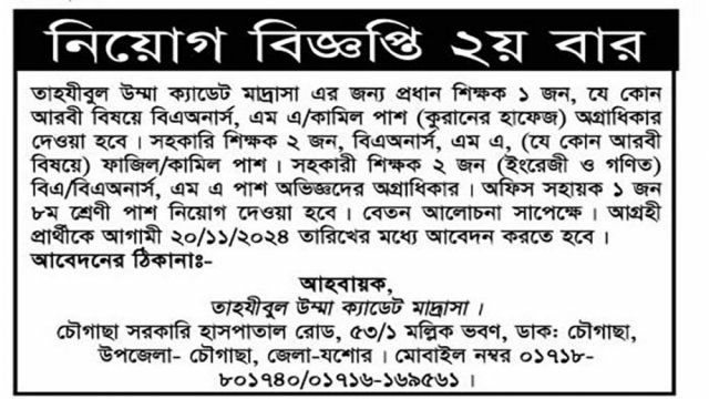 তাহযীবুল উম্মা ক্যাডেট মাদরাসায় শিক্ষক নিয়োগ - দৈনিকশিক্ষা