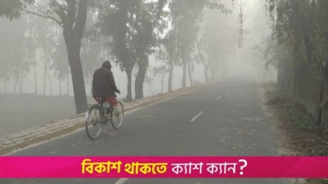 আরো কমতে পারে দিন ও রাতের তাপমাত্রা